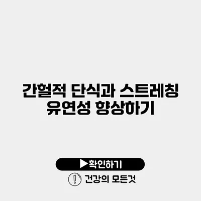 간헐적 단식과 스트레칭 유연성 향상하기