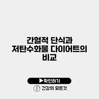 간헐적 단식과 저탄수화물 다이어트의 비교