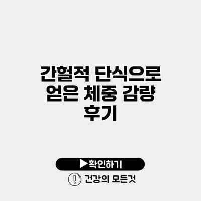 간헐적 단식으로 얻은 체중 감량 후기