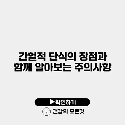 간헐적 단식의 장점과 함께 알아보는 주의사항