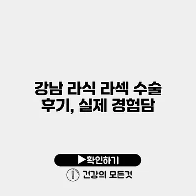 강남 라식 라섹 수술 후기, 실제 경험담