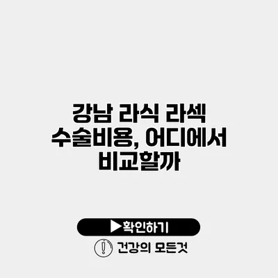 강남 라식 라섹 수술비용, 어디에서 비교할까?