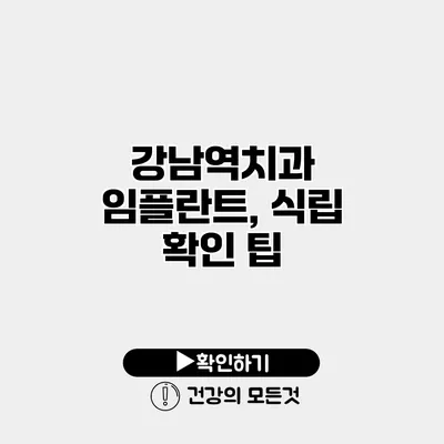 강남역치과 임플란트, 식립 확인 팁