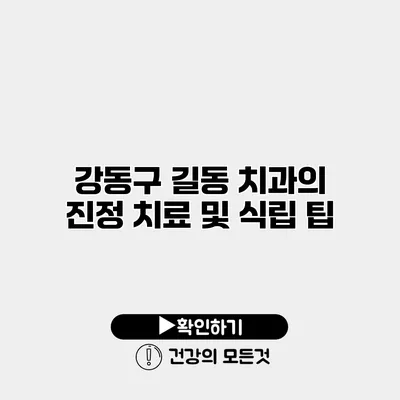 강동구 길동 치과의 진정 치료 및 식립 팁