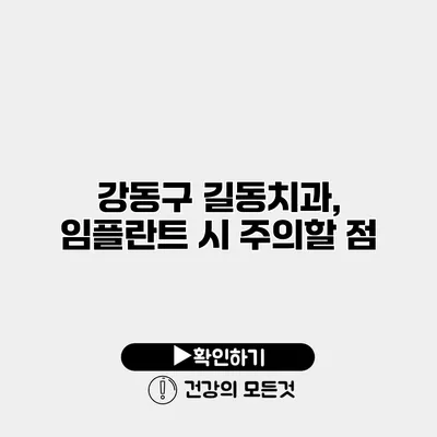 강동구 길동치과, 임플란트 시 주의할 점