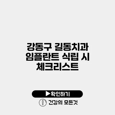 강동구 길동치과 임플란트 식립 시 체크리스트