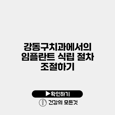 강동구치과에서의 임플란트 식립 절차 조절하기