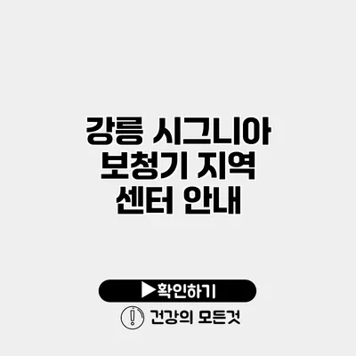 강릉 시그니아 보청기 지역 센터 안내