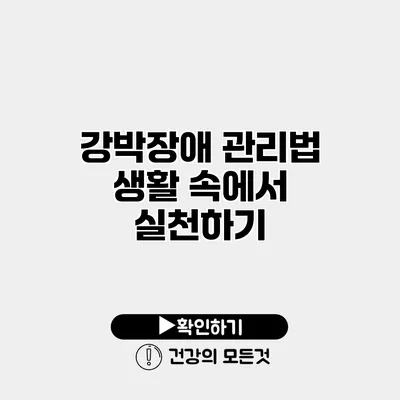 강박장애 관리법 생활 속에서 실천하기