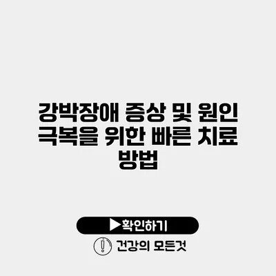 강박장애 증상 및 원인 극복을 위한 빠른 치료 방법