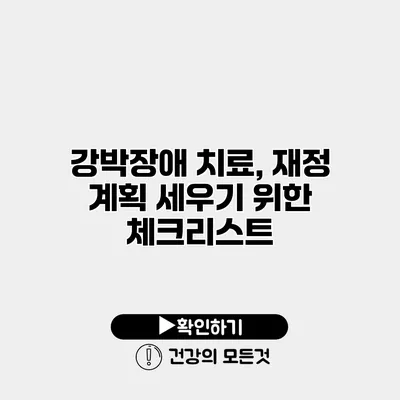 강박장애 치료, 재정 계획 세우기 위한 체크리스트