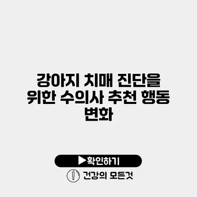 강아지 치매 진단을 위한 수의사 추천 행동 변화