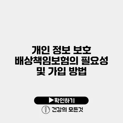 개인 정보 보호 배상책임보험의 필요성 및 가입 방법