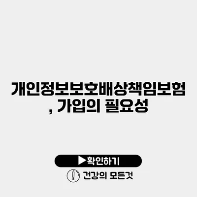 개인정보보호배상책임보험, 가입의 필요성