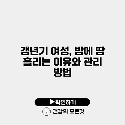 갱년기 여성, 밤에 땀 흘리는 이유와 관리 방법