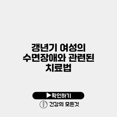 갱년기 여성의 수면장애와 관련된 치료법