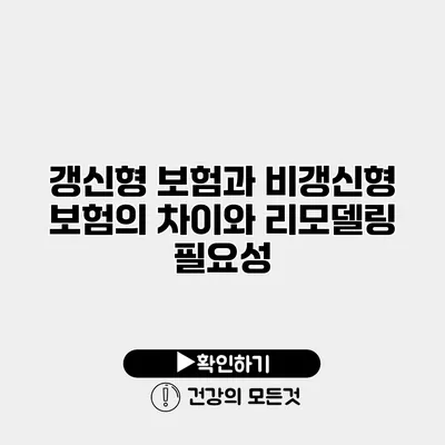 갱신형 보험과 비갱신형 보험의 차이와 리모델링 필요성