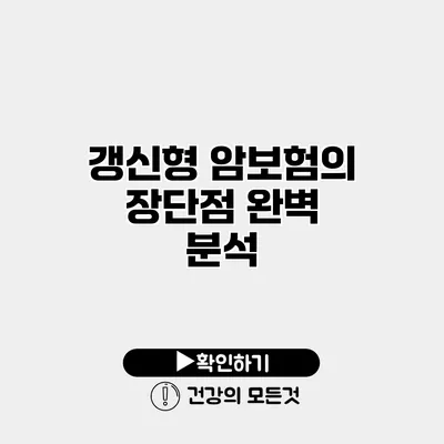 갱신형 암보험의 장단점 완벽 분석