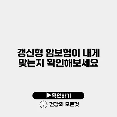 갱신형 암보험이 내게 맞는지 확인해보세요