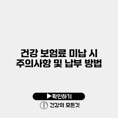 건강 보험료 미납 시 주의사항 및 납부 방법