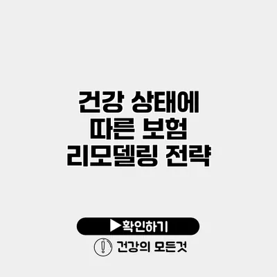 건강 상태에 따른 보험 리모델링 전략