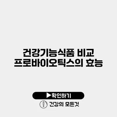 건강기능식품 비교 프로바이오틱스의 효능