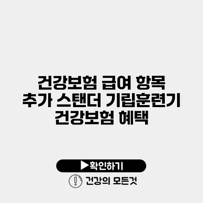 건강보험 급여 항목 추가 스탠더 기립훈련기 건강보험 혜택