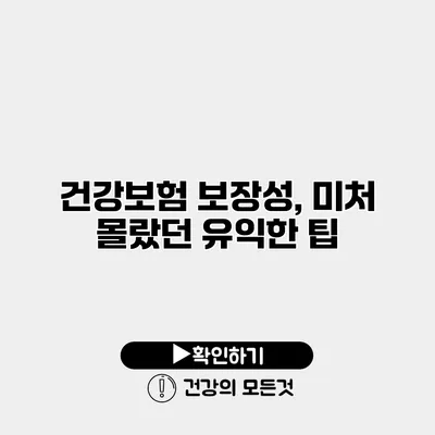 건강보험 보장성, 미처 몰랐던 유익한 팁