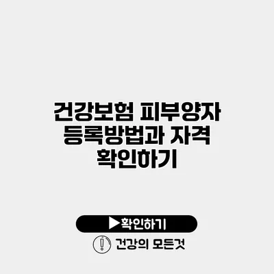 건강보험 피부양자 등록방법과 자격 확인하기