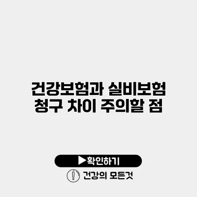 건강보험과 실비보험 청구 차이 주의할 점