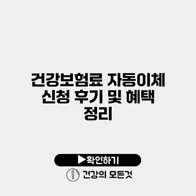 건강보험료 자동이체 신청 후기 및 혜택 정리