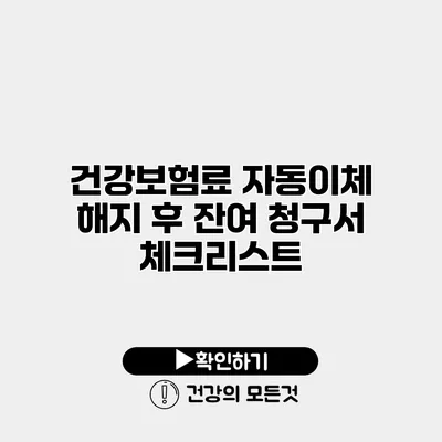 건강보험료 자동이체 해지 후 잔여 청구서 체크리스트