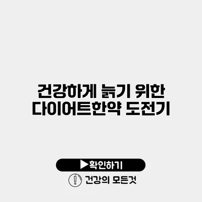 건강하게 늙기 위한 다이어트한약 도전기