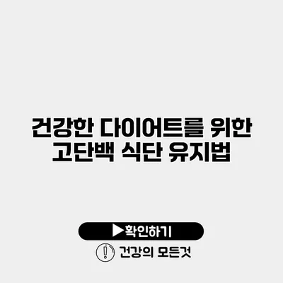 건강한 다이어트를 위한 고단백 식단 유지법
