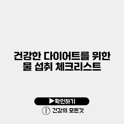 건강한 다이어트를 위한 물 섭취 체크리스트