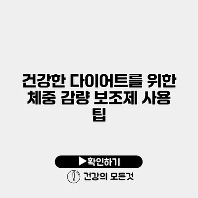 건강한 다이어트를 위한 체중 감량 보조제 사용 팁