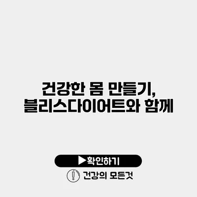 건강한 몸 만들기, 블리스다이어트와 함께