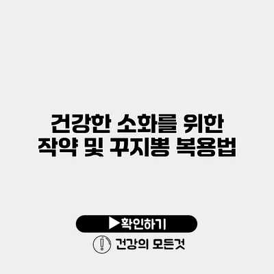 건강한 소화를 위한 작약 및 꾸지뽕 복용법