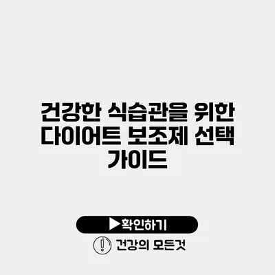 건강한 식습관을 위한 다이어트 보조제 선택 가이드