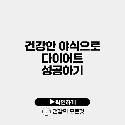 건강한 야식으로 다이어트 성공하기