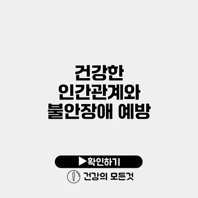건강한 인간관계와 불안장애 예방