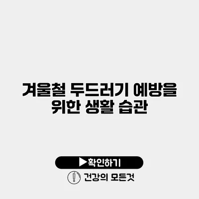 겨울철 두드러기 예방을 위한 생활 습관