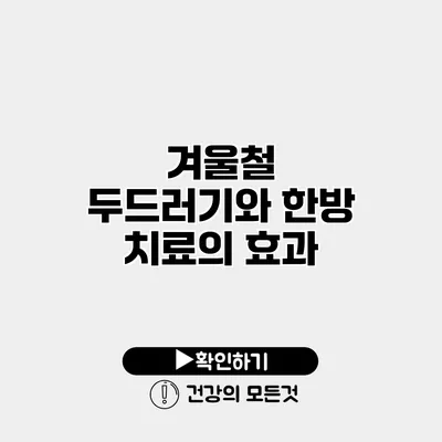 겨울철 두드러기와 한방 치료의 효과