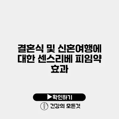 결혼식 및 신혼여행에 대한 센스리베 피임약 효과