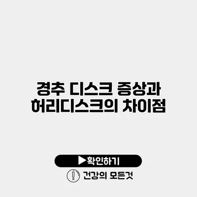 경추 디스크 증상과 허리디스크의 차이점