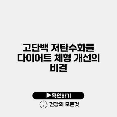 고단백 저탄수화물 다이어트 체형 개선의 비결