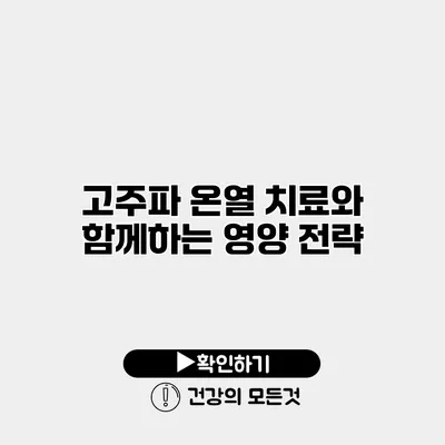 고주파 온열 치료와 함께하는 영양 전략