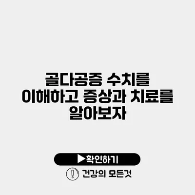 골다공증 수치를 이해하고 증상과 치료를 알아보자