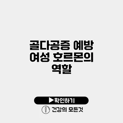골다공증 예방 여성 호르몬의 역할