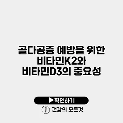 골다공증 예방을 위한 비타민K2와 비타민D3의 중요성